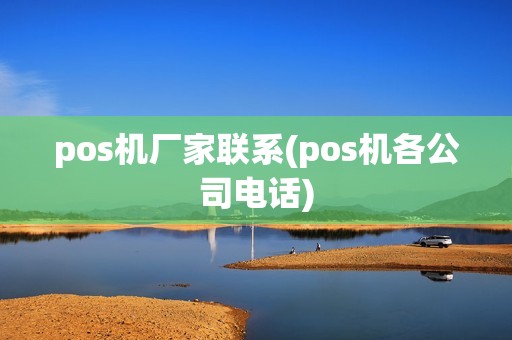 pos机厂家联系(pos机各公司电话)