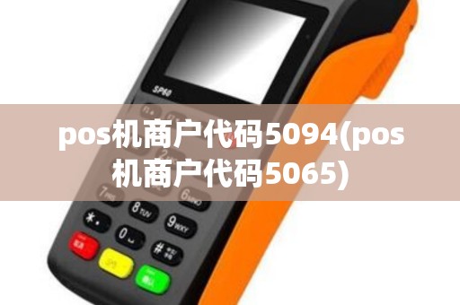 pos机商户代码5094(pos机商户代码5065)