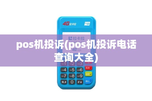 pos机投诉(pos机投诉电话查询大全)