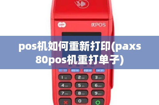 pos机如何重新打印(paxs80pos机重打单子)