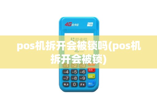 pos机拆开会被锁吗(pos机拆开会被锁)