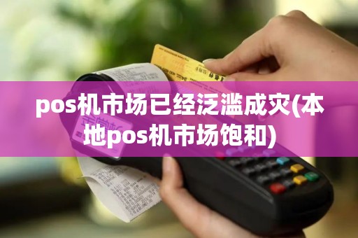 pos机市场已经泛滥成灾(本地pos机市场饱和)