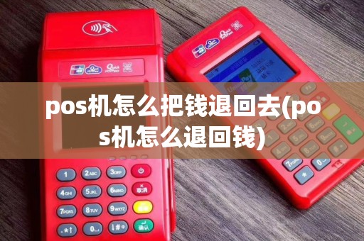 pos机怎么把钱退回去(pos机怎么退回钱)