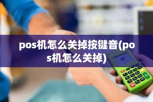 pos机怎么关掉按键音(pos机怎么关掉)