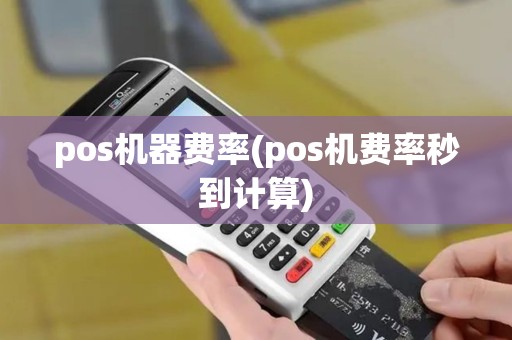 pos机器费率(pos机费率秒到计算)