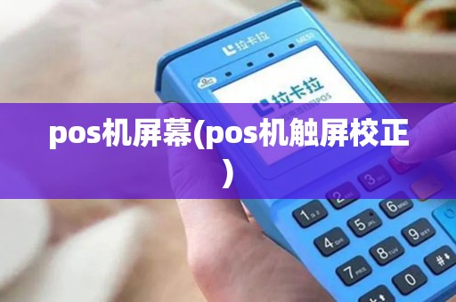 pos机屏幕(pos机触屏校正)