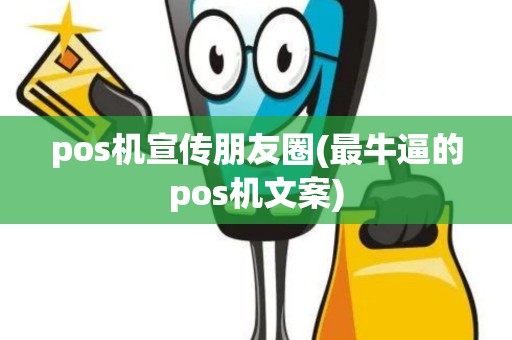 pos机宣传朋友圈(最牛逼的pos机文案)