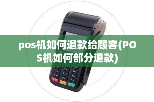pos机如何退款给顾客(POS机如何部分退款)