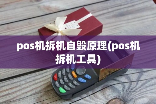 pos机拆机自毁原理(pos机拆机工具)