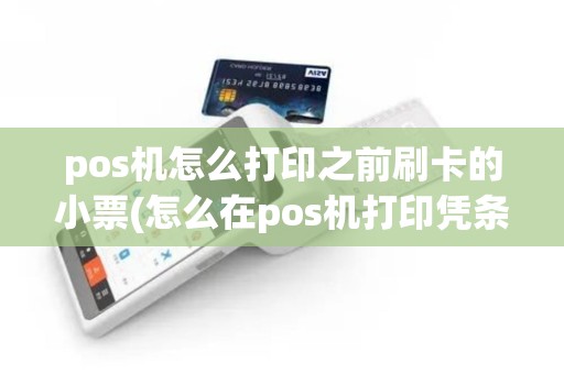 pos机怎么打印之前刷卡的小票(怎么在pos机打印凭条)