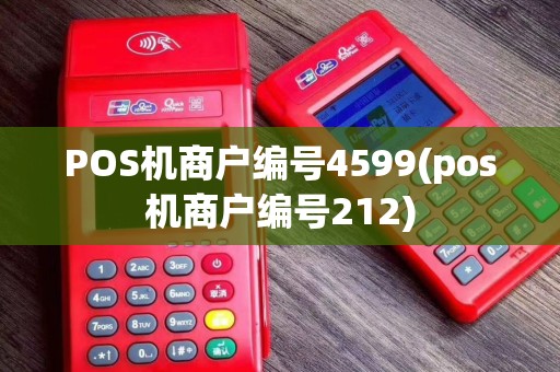 POS机商户编号4599(pos机商户编号212)