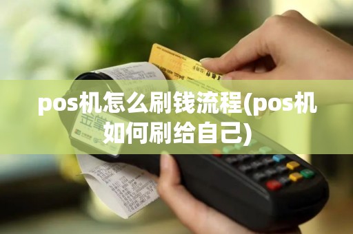 pos机怎么刷钱流程(pos机如何刷给自己)