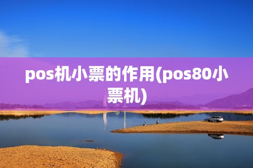 pos机小票的作用(pos80小票机)