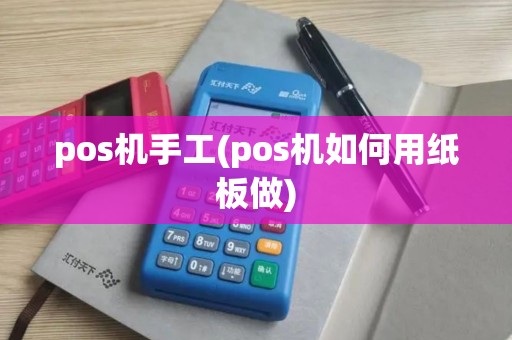 pos机手工(pos机如何用纸板做)