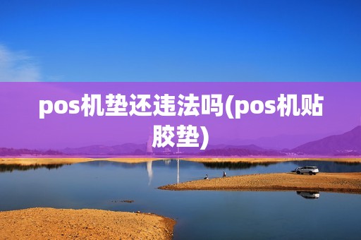 pos机垫还违法吗(pos机贴胶垫)