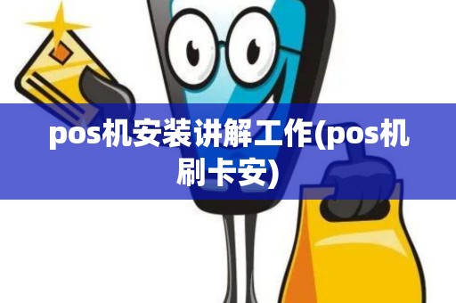 pos机安装讲解工作(pos机刷卡安)