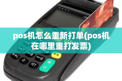 pos机怎么重新打单(pos机在哪里重打发票)