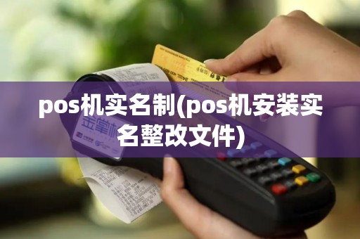 pos机实名制(pos机安装实名整改文件)