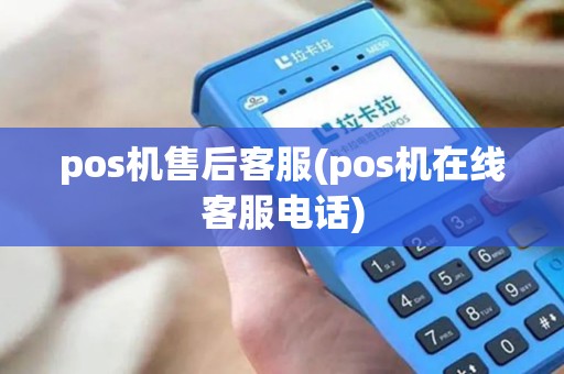 pos机售后客服(pos机在线客服电话)