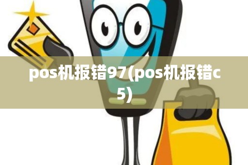 pos机报错97(pos机报错c5)