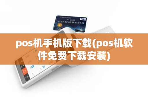 pos机手机版下载(pos机软件免费下载安装)