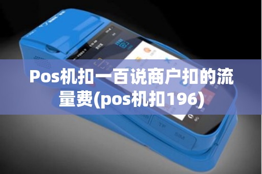 Pos机扣一百说商户扣的流量费(pos机扣196)