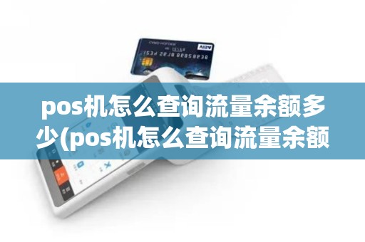 pos机怎么查询流量余额多少(pos机怎么查询流量余额)