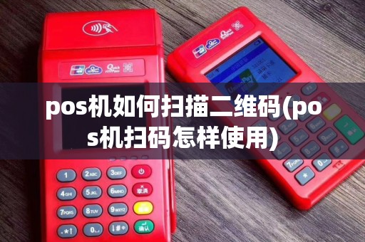 pos机如何扫描二维码(pos机扫码怎样使用)