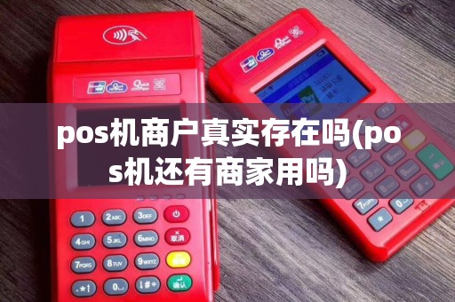pos机商户真实存在吗(pos机还有商家用吗)