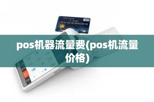 pos机器流量费(pos机流量价格)