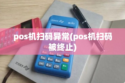 pos机扫码异常(pos机扫码被终止)