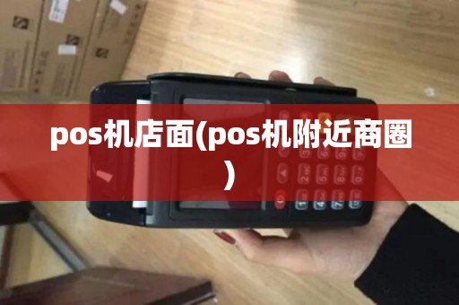 pos机店面(pos机附近商圈)