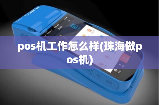 pos机工作怎么样(珠海做pos机)