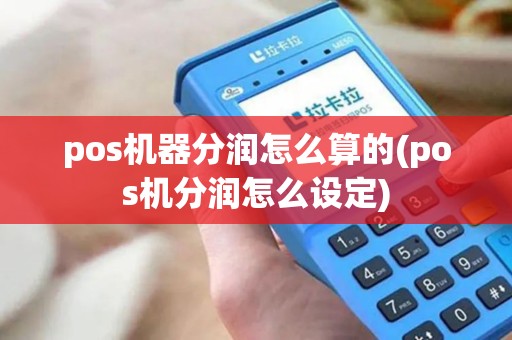 pos机器分润怎么算的(pos机分润怎么设定)