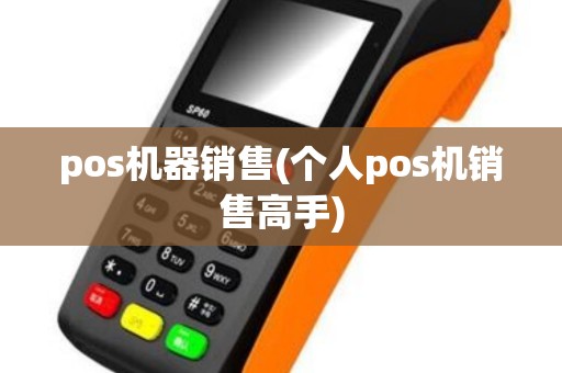 pos机器销售(个人pos机销售高手)