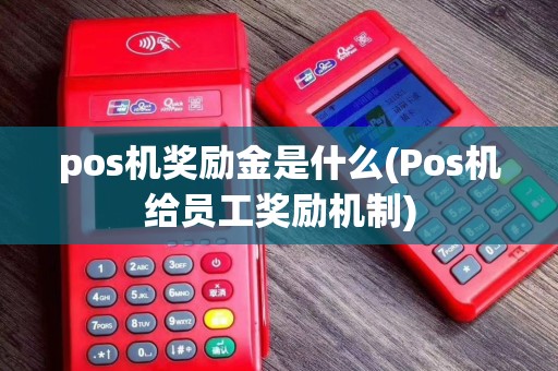 pos机奖励金是什么(Pos机给员工奖励机制)