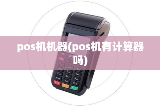 pos机机器(pos机有计算器吗)