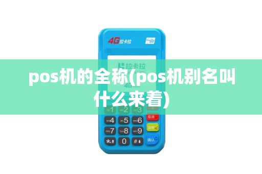 pos机的全称(pos机别名叫什么来着)