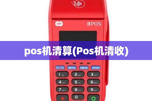 pos机清算(Pos机清收)