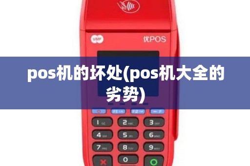 pos机的坏处(pos机大全的劣势)