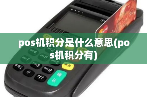 pos机积分是什么意思(pos机积分有)