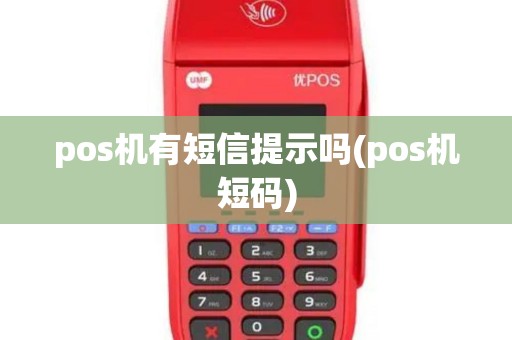 pos机有短信提示吗(pos机短码)