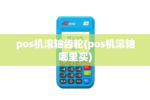 pos机滚轴齿轮(pos机滚轴哪里买)