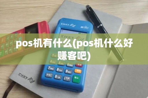pos机有什么(pos机什么好赚客吧)