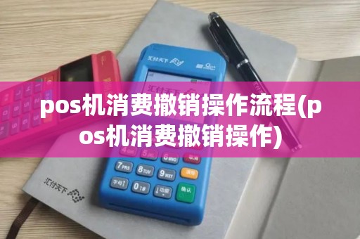 pos机消费撤销操作流程(pos机消费撤销操作)