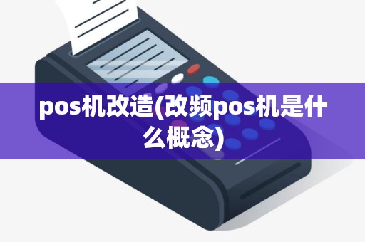 pos机改造(改频pos机是什么概念)