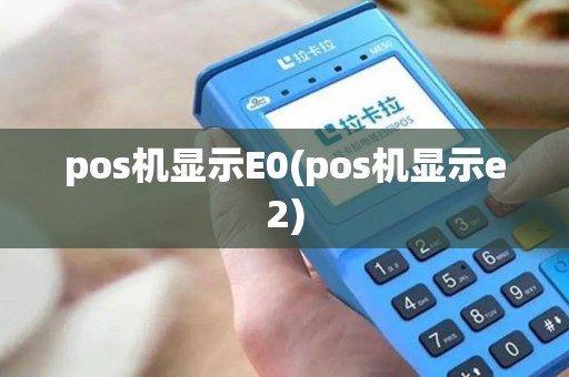 pos机显示E0(pos机显示e2)