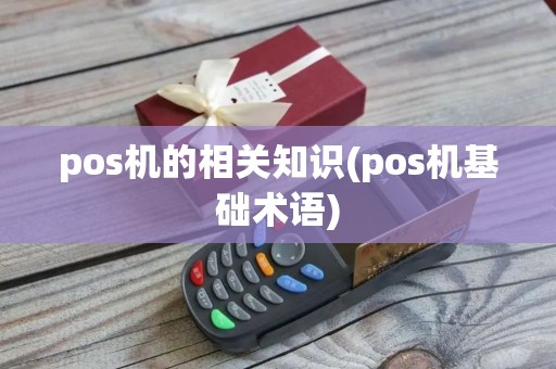 pos机的相关知识(pos机基础术语)