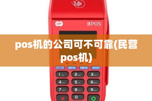 pos机的公司可不可靠(民营pos机)