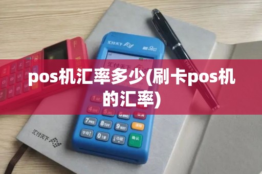 pos机汇率多少(刷卡pos机的汇率)